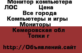 Монитор компьютера ЛОС 917Sw  › Цена ­ 1 000 - Все города Компьютеры и игры » Мониторы   . Кемеровская обл.,Топки г.